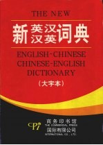 新英汉汉英词典  大字本