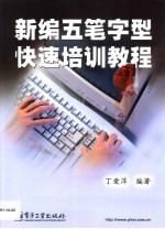 新编五笔字型快速培训教程