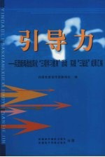 引导力：兵团新闻战线深化“三项学习教育”活动  实践“三贴近”成果汇编