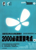 国家司法考试名师配题精讲2000必读重要考点  1