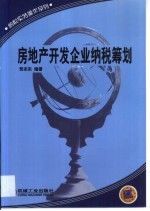 房地产开发企业纳税筹划