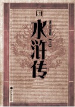 通注通解水浒传  上