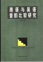 湘语与吴语音韵比较研究