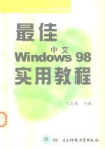 最佳中文Windows 98实用教程