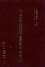 中山大学语言历史学研究所周刊  3  自第3集第25期-第3集第36期