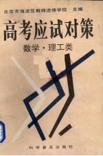 高考应试对策丛书  数学、理工类