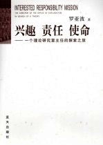 兴趣  责任  使命  一个理论研究室主任的探索之旅