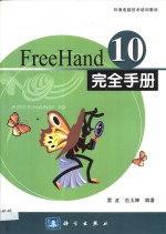 FreeHand 10完全手册