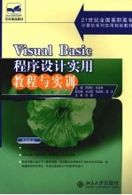 Visual Basic程序设计实用教程与实训