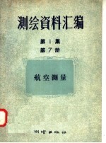 测绘资料汇编  第1集  第7册  航空测量