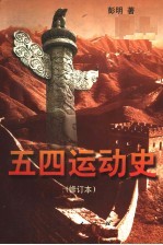 五四运动史  第2版