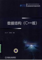 数据结构  C++版