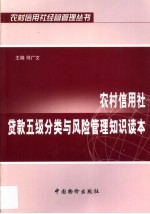 农村信用社贷款五级分类与风险管理知识读本