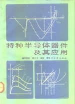 特种半导体器件及其应用