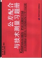 公差配合与技术测量习题册