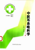 全国中医专业自学考试应试指南丛书  中医耳鼻喉科学