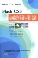 Flash CS3动画制作基础与项目实训