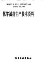 化学试剂生产技术资料  155  无水氯化钙