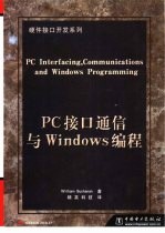 PC接口通信与Windows编程