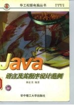 JAVA语言及其程序设计范例