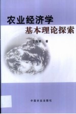 农业经济学基本理论探索