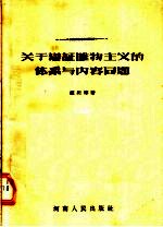 关于辩证唯物主义的体系与内容问题