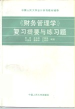 《财务管理学》复习提要与练习题