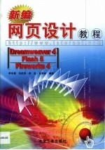 新编网页设计教程 Dreamweaver 4、Flash 5、Fireworks 4