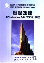 图像处理 Photoshop 5.0中文版 教程