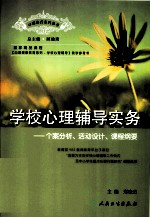 学校心理辅导实务  个案分析、活动设计、课程纲要