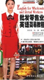 批发零售业英语简易教程 English for wholesale and retail workers eng