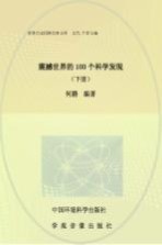 震撼世界的100个科学发现  下