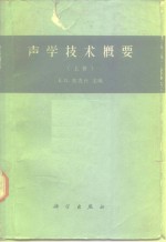 声学技术概要  上  声频范围和空气声