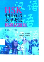 HSK中国汉语水平考试模拟试题集 初、中等