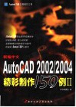 新编中文AutoCAD精彩制作150例 2