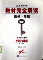 王后雄学案  教材完全解读  选修·专题  高中语文选修  外国小说欣赏  配人教版