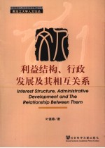 利益结构、行政发展及其相互关系