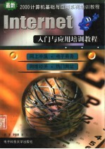 INTERNET入门与应用培训教程