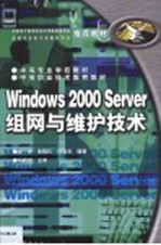 Windows 2000 Server组网与维护技术