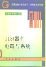 ULSI 器件、电路与系统