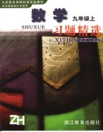 义务教育课程标准实验教材数学习题精选  九年级  上