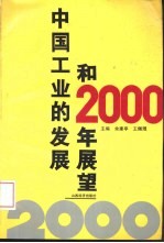 中国工业的发展和2000年展望