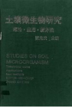 土壤微生物研究  理论·应用·新方法