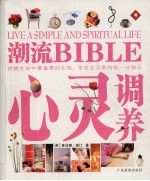 潮流BIBLE  心灵调养