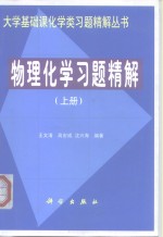 物理化学习题精解  上