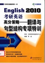 考研英语高分策略  翻译与句型结构专项特训  English 2010