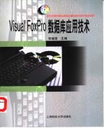 Visual FoxPro数据库应用技术