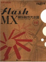 Flash MX娱乐制作大本营