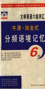 大学英语词汇分频语境记忆  六级