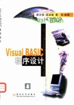 Visual BASIC程序设计